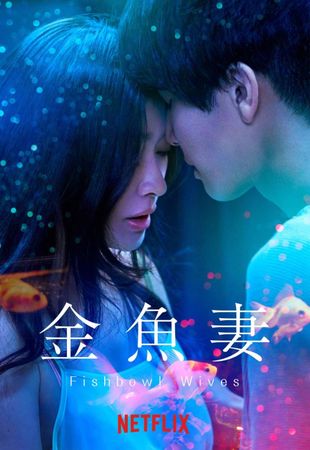 ▲《金魚妻》由篠原涼子飾演出軌妻子。（圖／翻攝自Netflix）