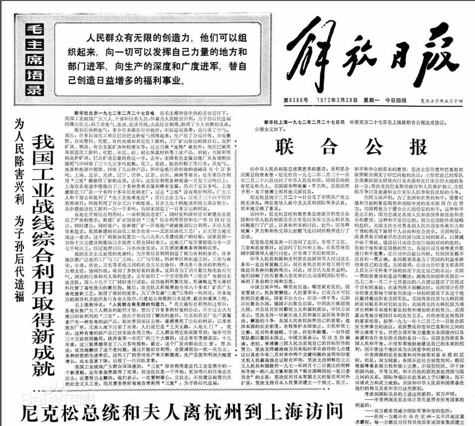 ▲中美兩國於1972年2月27日簽署「上海公報」。（圖／翻攝百度百科）