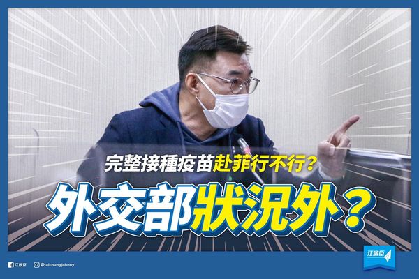 菲律賓未承認我國疫苗證明　江啟臣批外交部：誤導國人、荒腔走板 | ETt