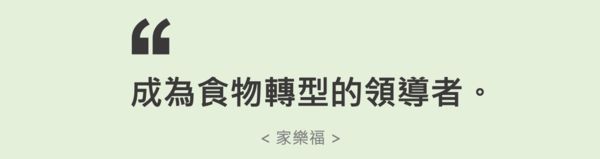 ▲▼2021企業品牌聲望大調查,家樂福。（圖／品牌提供）