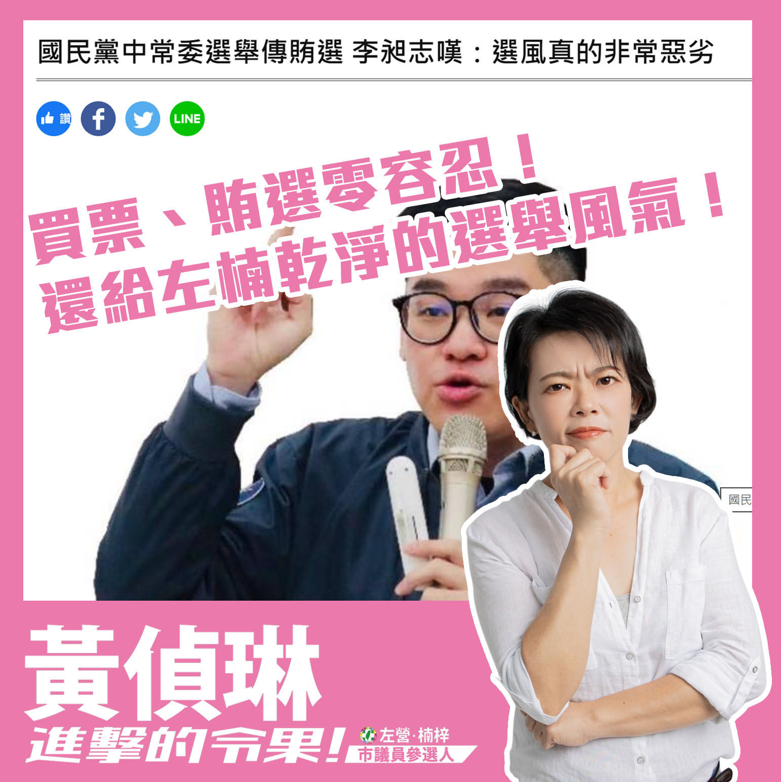 ▲▼針對李昶志遭指疑似涉賄選風波，左楠市議員參選人黃偵琳痛批「買票、賄選零容忍，請還給左楠乾淨的選舉風氣！」。（圖／記者賴文萱翻攝）