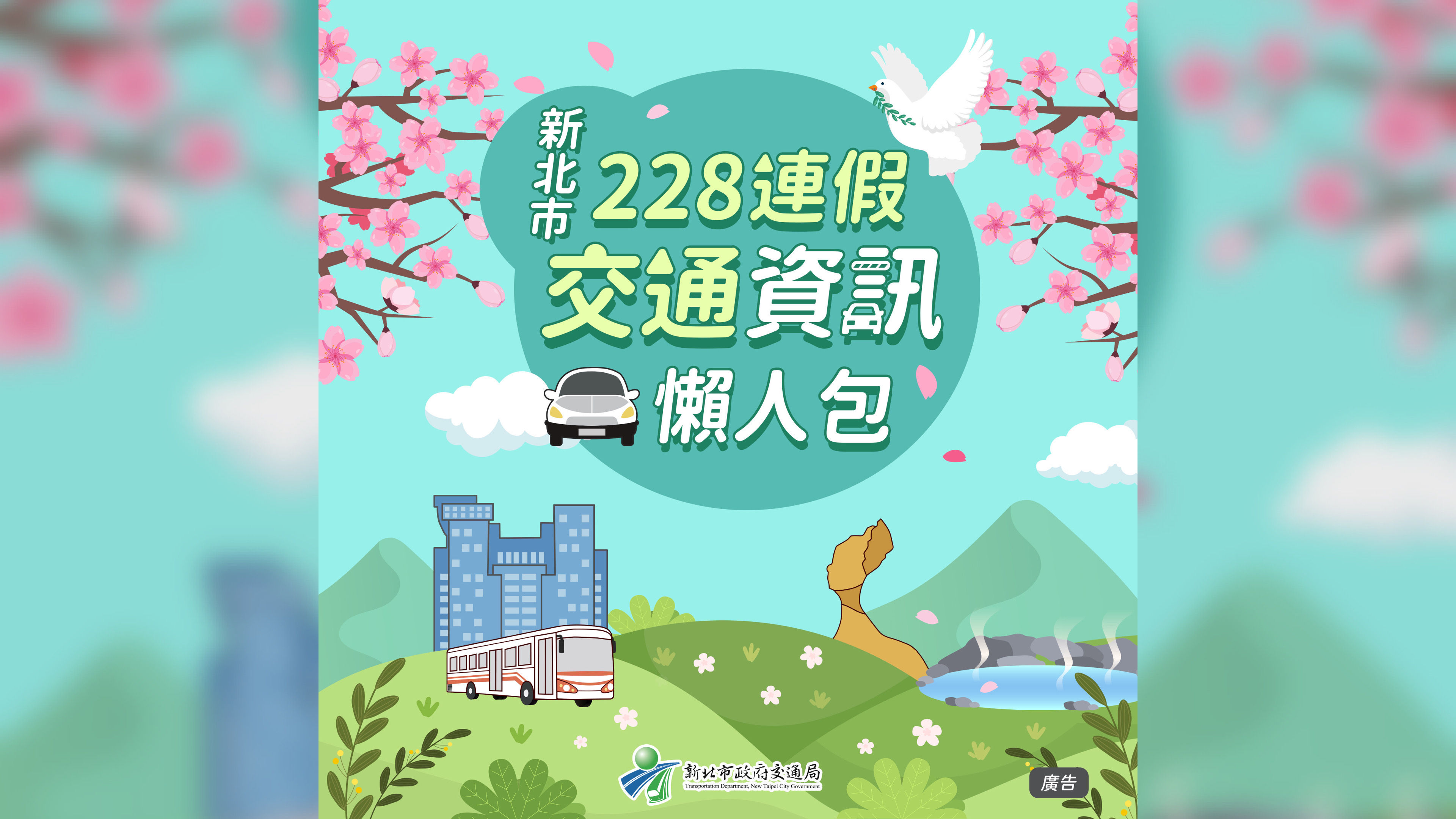 ▲228連假出遊好天氣 新北交通懶人包教您避開塞車。（圖／新北市交通局提供）