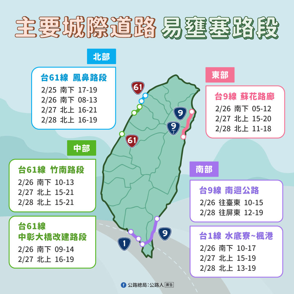 ▲228連假省道易壅塞路段。（圖／公路總局提供）