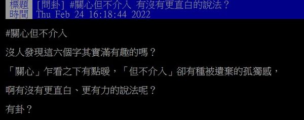 ▲▼有網友好奇發問，「關心但不介入」有沒有更直白的說法。（圖／翻攝自PTT）