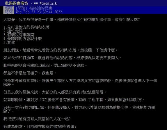 ▲▼原PO列出4種狀況詢問網友們遇到搭訕時會有的反應。（圖／翻攝自PTT）