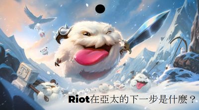 Riot看中亞太區潛力！擴展東南亞業務重啟新加坡總部　