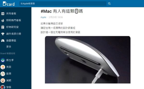 ▲▼原PO認為蘋果出的巧控滑鼠2是最笨的設計。（圖／翻攝自Dcard）