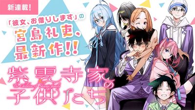 《出租女友》作者新漫畫 禁斷戀愛《紫雲寺家的孩子們》連載開始