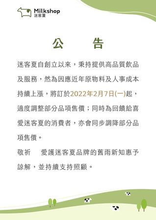 迷客夏宣布於2月日起調整部分品向售價。（翻攝自迷客夏官網）