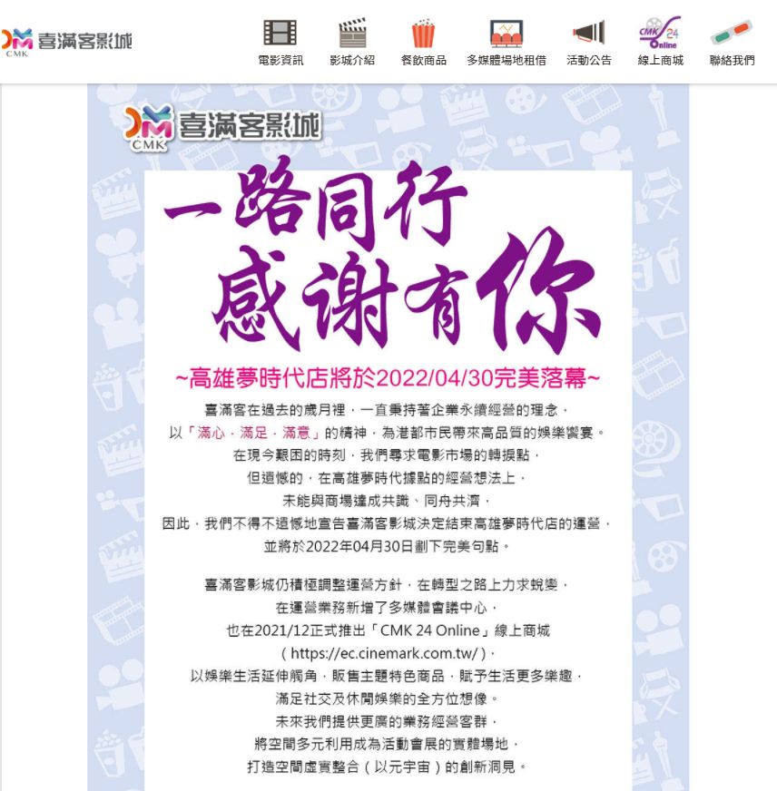 ▲高雄夢時代喜滿客影城將於今年4月30日結束營業。（圖／翻攝自喜滿客影城官網）