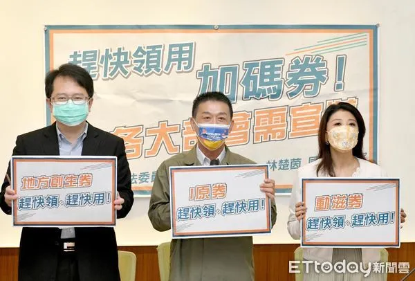 ▲▼立法院 民進黨立委許智傑、邱志偉、林楚茵召開「趕快領用加碼券！各大部會需宣導！」記者會。（圖／記者屠惠剛攝）