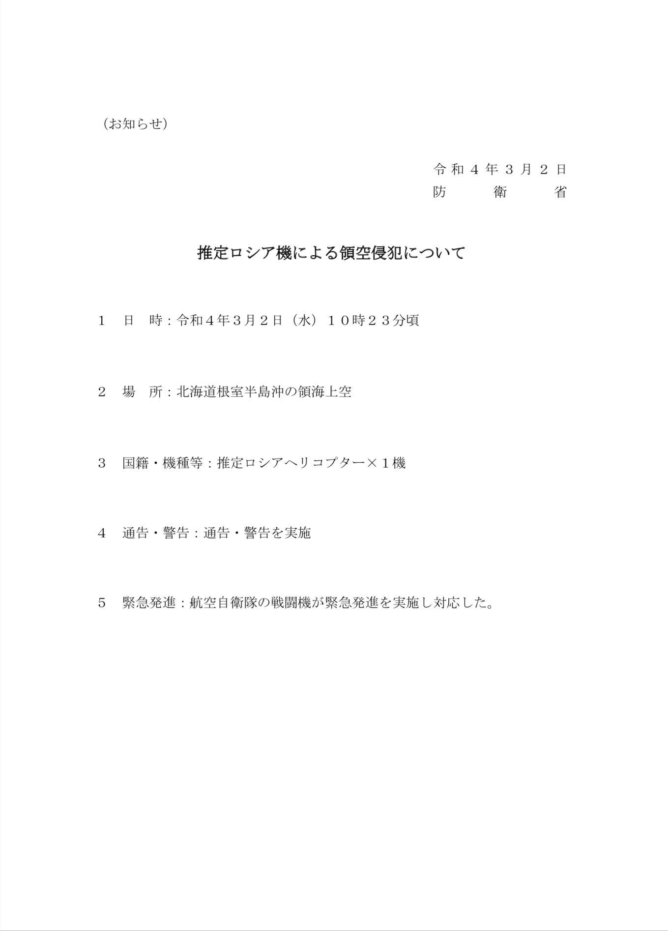 ▲▼日本防衛省宣布，1台疑似俄羅斯直升機侵犯日本領空。（圖／翻攝ModJapan_jp）