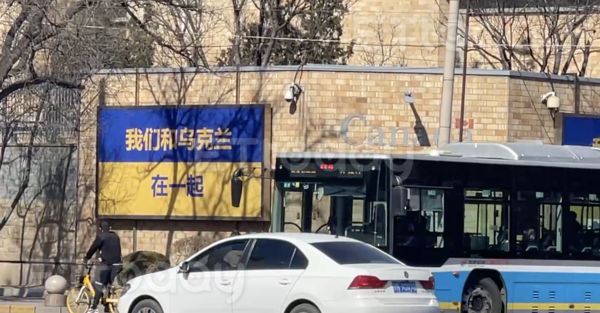 ▲加拿大駐北京使館外牆懸掛力挺烏克蘭標語。（圖／記者任以芳攝）