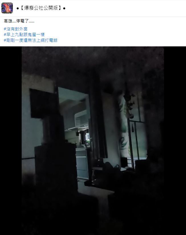 全台大停電，網友抱怨一秒變鬼屋。（圖／翻攝自Facebook／爆廢公社公開版）