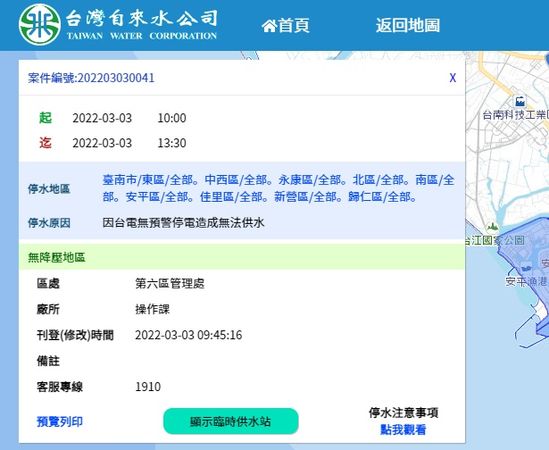 ▲▼全台無預警停電慘了，台南「9地區」緊急停水。（圖／翻攝台灣自來水公司）