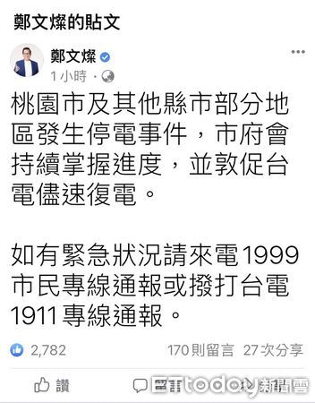 ▲全台今天上午大停電，桃園市長鄭文燦在臉書發文。（圖／翻攝自鄭文燦臉書）