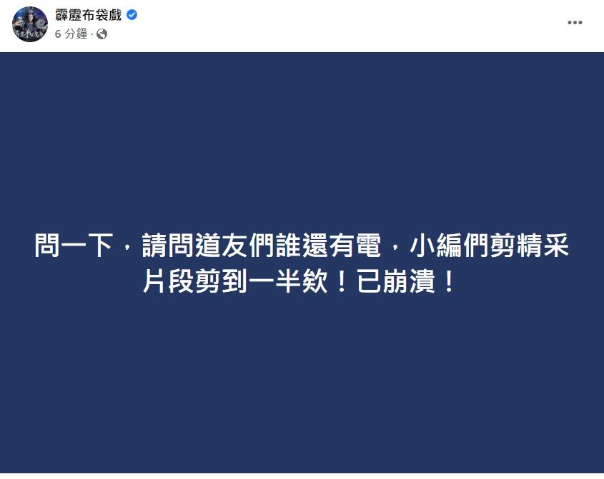 ▲全台停電，藝人紛紛發文。（圖／翻攝自臉書）