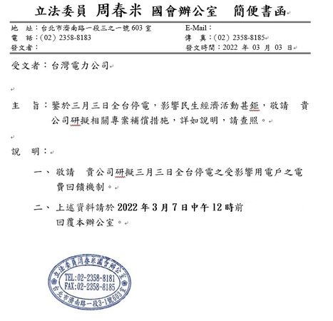 ▲▼民進黨立委周春米發函，要求台電應該盡速安排專案補償。（圖／周春米辦公室提供）