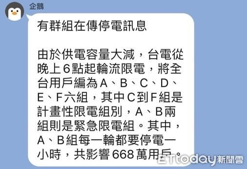 ▲▼全台大停電，LINE群瘋傳「今晚6點輪流限電」　台電回應了。（圖／記者許宥孺翻攝）