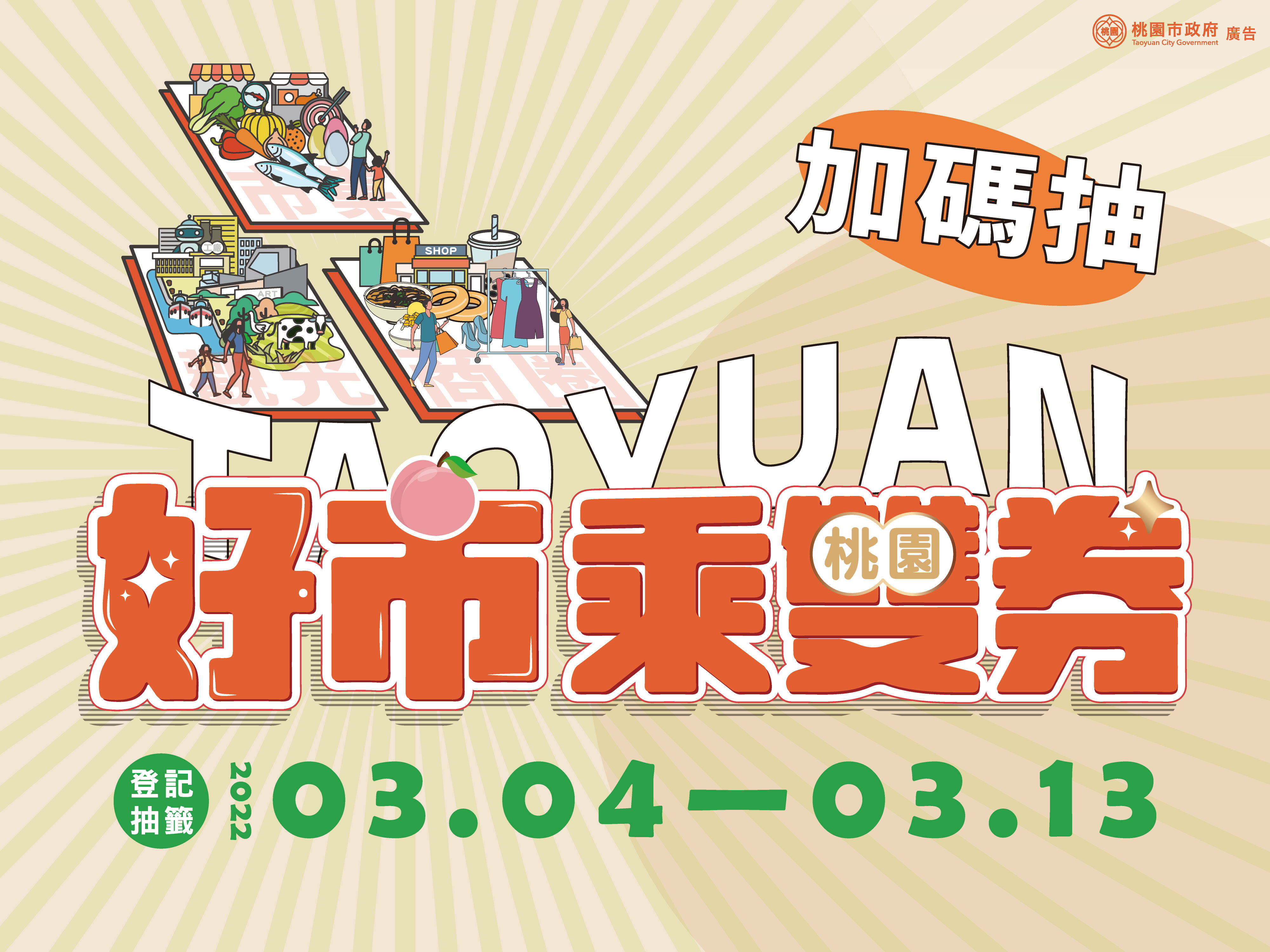 ▲▼         桃園好市乘雙券加碼抽 3／4開放線上登記    。（圖／桃園市政府提供）