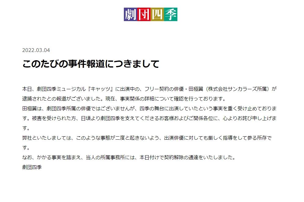 ▲▼劇團四季宣布中止和田極翼的演出契約。（圖／翻攝自日網／劇團四季）
