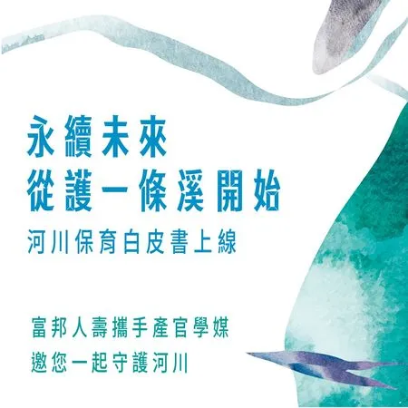 ▲富邦人壽攜手產官學研推動河川保。（圖／富邦人壽提供）