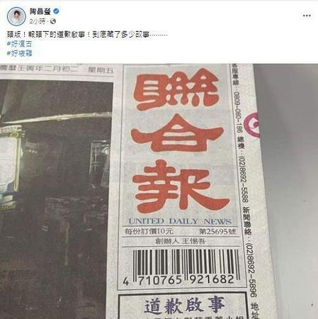 陶晶瑩驚呼，「頭版！報頭下的道歉啟事！到底藏了多少故事。好復古、好複雜」。（翻攝陶晶瑩臉書）