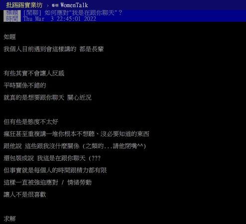 ▲▼原PO求解，遇到長輩說「我是在跟你聊天」的情況該怎麼辦。（圖／翻攝自PTT）