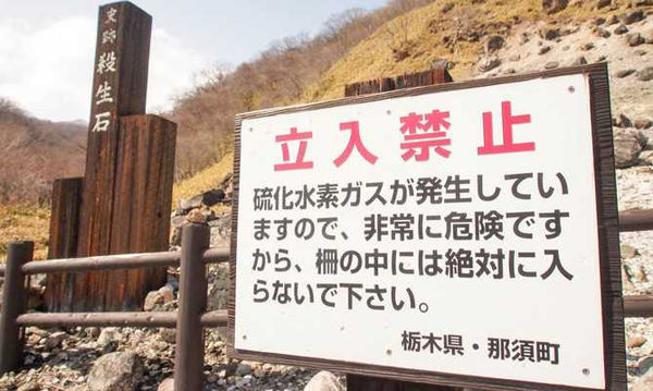 目前的殺生石旁邊有栃木縣政府豎立的警告標語，呼籲民眾不要隨意靠近。（圖／翻攝自minoir Flickr）