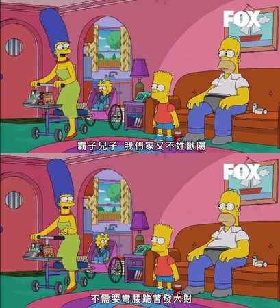 在 《辛普森家庭》中文改編配音版，媽媽美枝怒斥：「我們家又不姓歐陽！不需要彎腰跪著發大財！」（翻攝自福斯YT頻道）