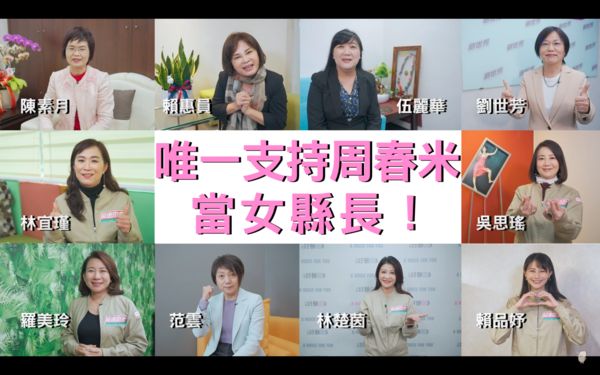 ▲▼適逢三八婦女節前夕，民進黨立委周春米7日推出「女力挺春米」形象影片。（圖／周春米辦公室提供）