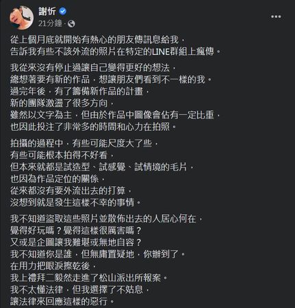 ▲▼謝忻長文吐露裸照遭外洩心聲。（圖／翻攝自臉書／謝忻）