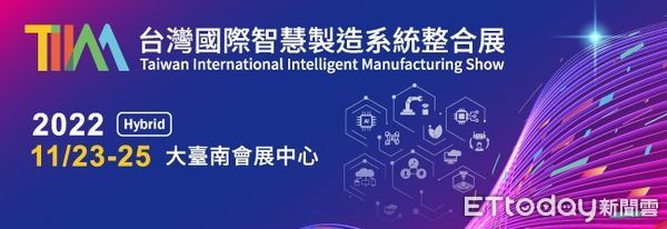 ▲首屆「台灣國際智慧製造系統整合展」將在大台南會展中心舉辦。（圖／貿協提供）