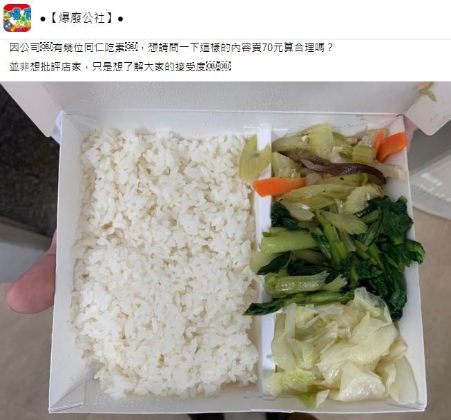 素食便當3菜1飯賣70元，千人嫌貴，小吃業者揭1關鍵。（圖／翻攝自Facebook／爆廢公社）