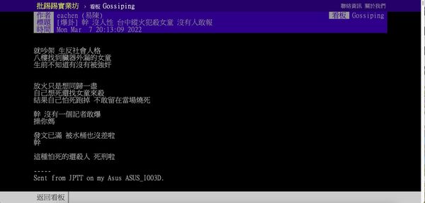 ▲▼幹 沒人性 台中縱火犯殺女童 沒有人敢報。（圖／翻攝批踢踢）