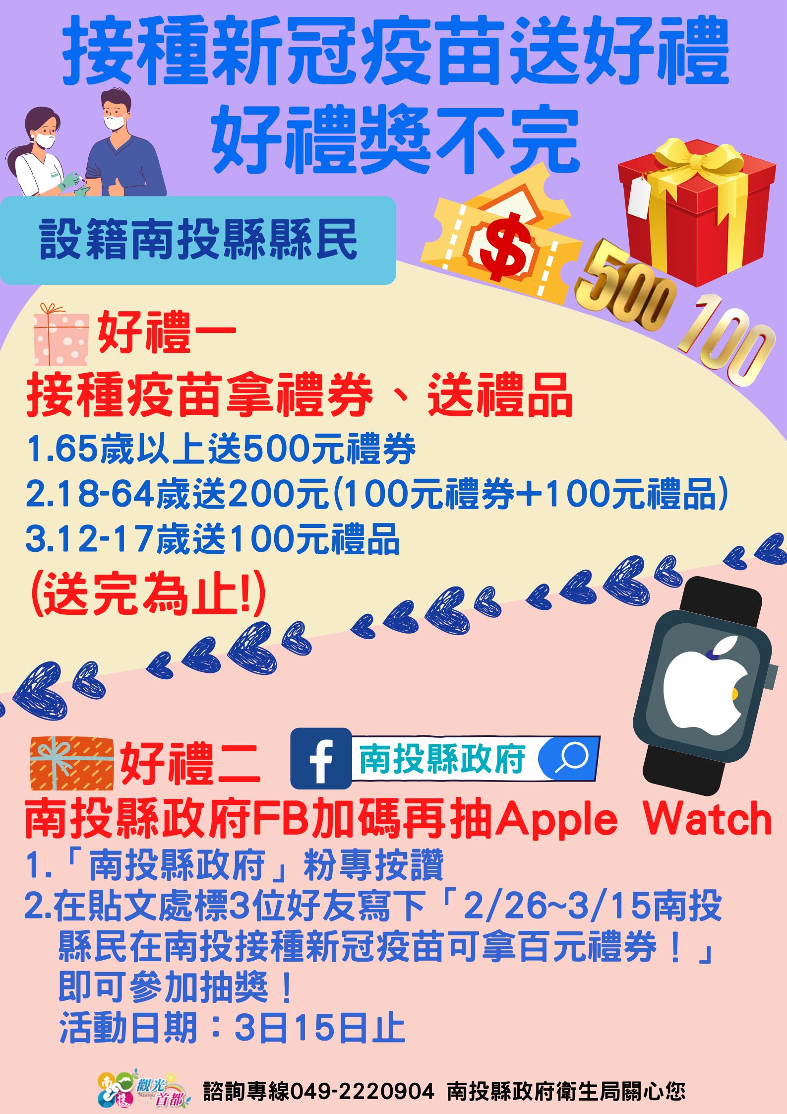 ▲▼南投縣加碼送禮券、抽Apple Watch鼓勵民眾接種新冠疫苗。（圖／南投縣政府提供）