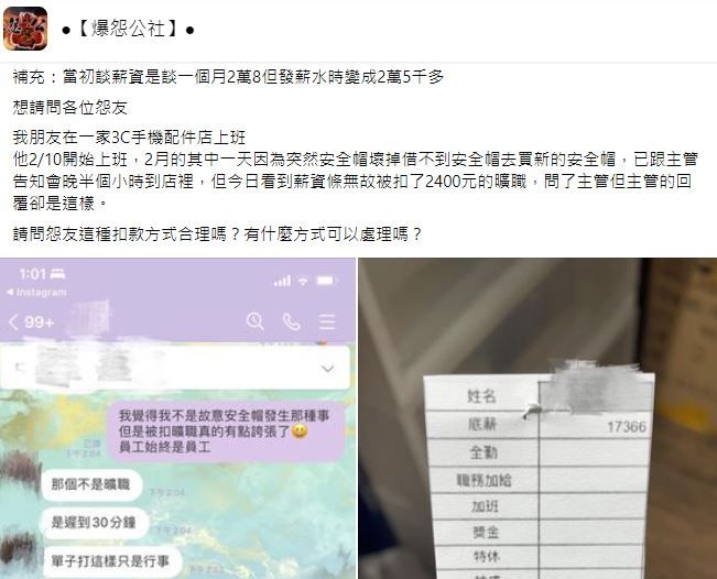 3C店員遲到30分鐘被扣薪2400元。（圖／翻攝自Facebook／爆怨公社）