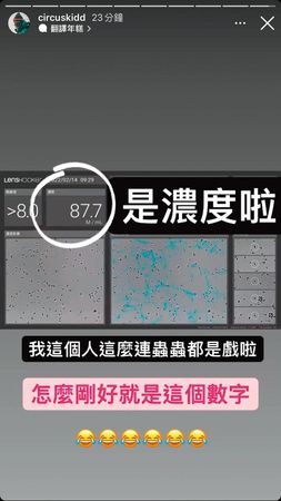 KID在社群分享2月14日情人節檢測精蟲濃度為87.7。（翻攝自KID IG）