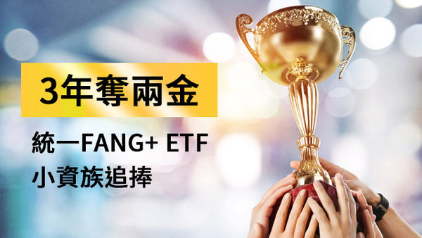 ▲統一FANG+ ETF。（圖／統一投信）