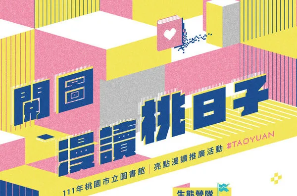 ▲桃市圖辦理閱讀桃日子四大主題熱鬧開講。（圖／桃市圖提供）