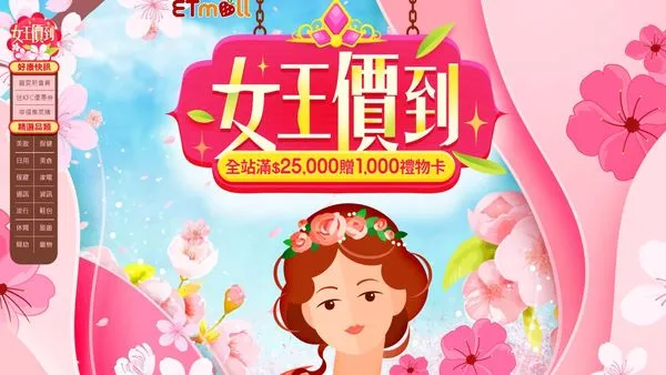 東森購物網「女王價到」（圖／翻攝自東森購物網）