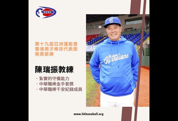 ▲香港棒球總會聘請陳瑞振。（圖／截自香港棒球總會臉書）