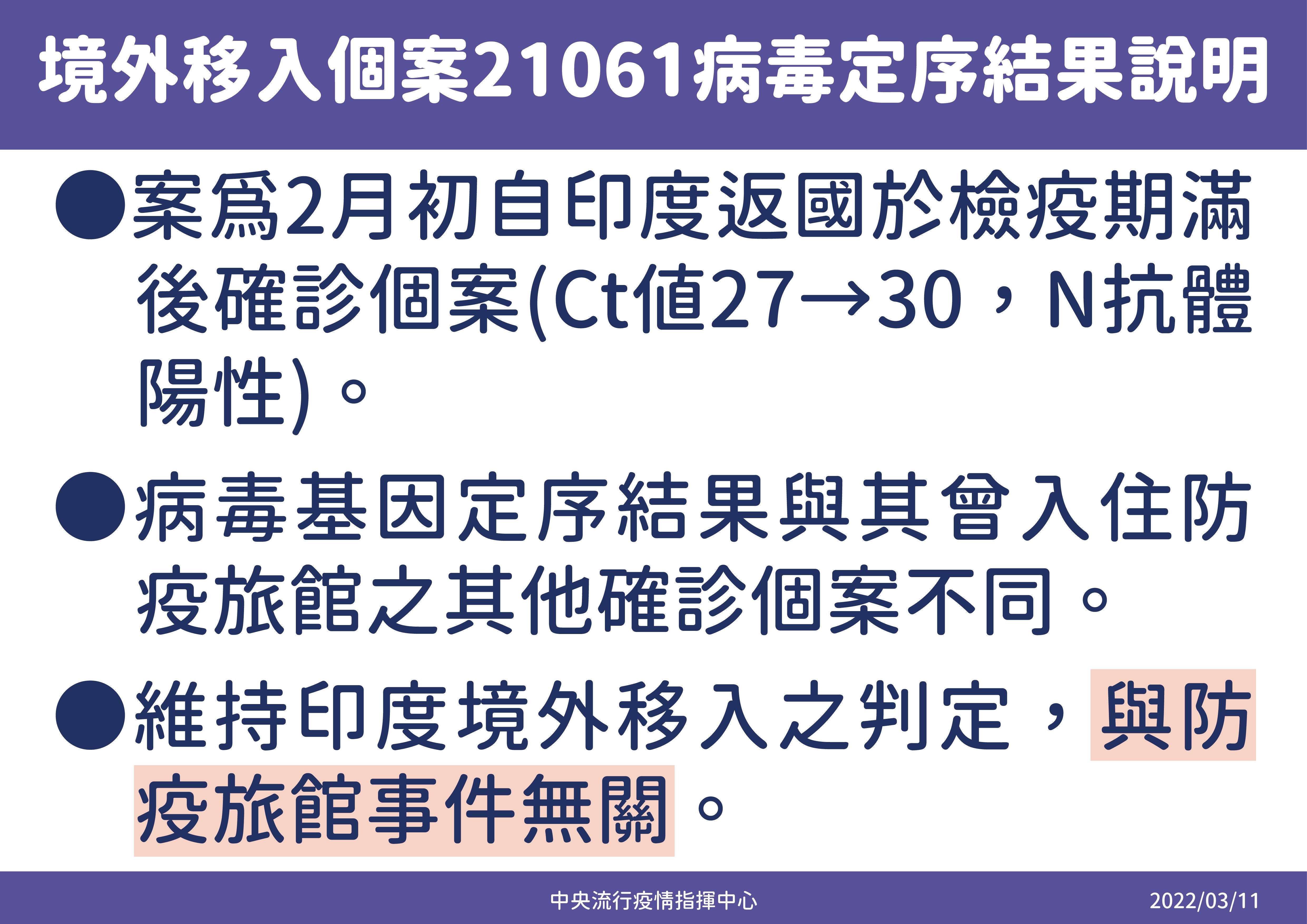 ▲▼境外移入案21061病毒定序結果說明。（圖／指揮中心提供） 