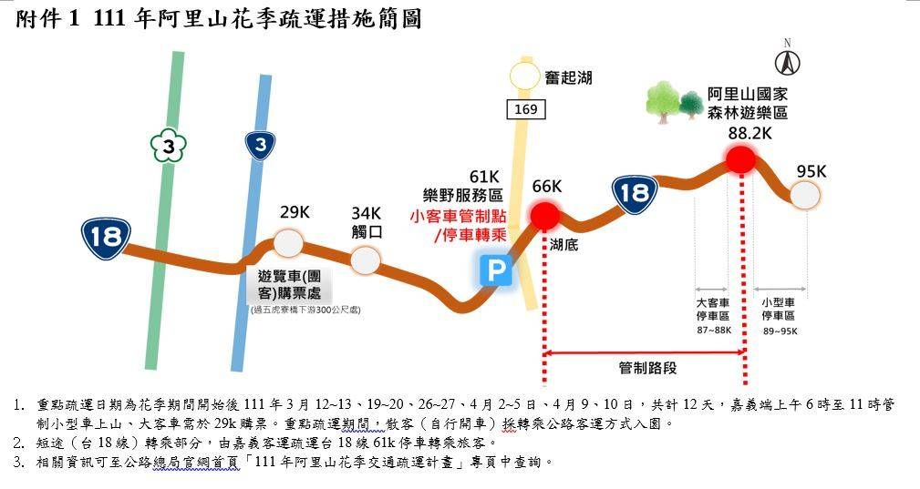 ▲▼阿里山花季交通管制。（圖／公總）