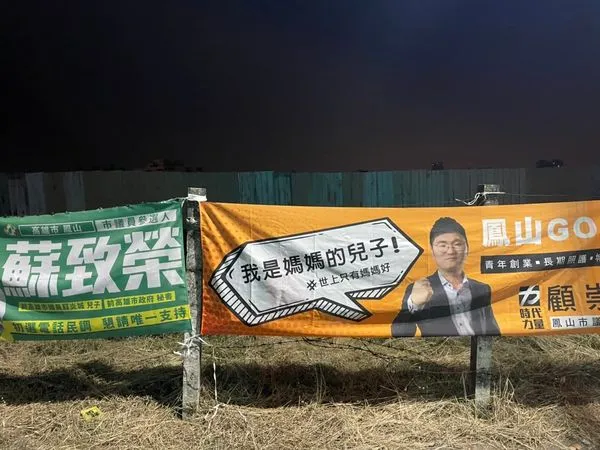 ▲▼時代力量高雄市鳳山區市議員參選人顧崇德日前掛上選舉宣傳布條，但上頭寫著「我是媽媽的兒子」格外引人注目。（圖／翻攝自顧崇德鳳山市議員候選人粉專）