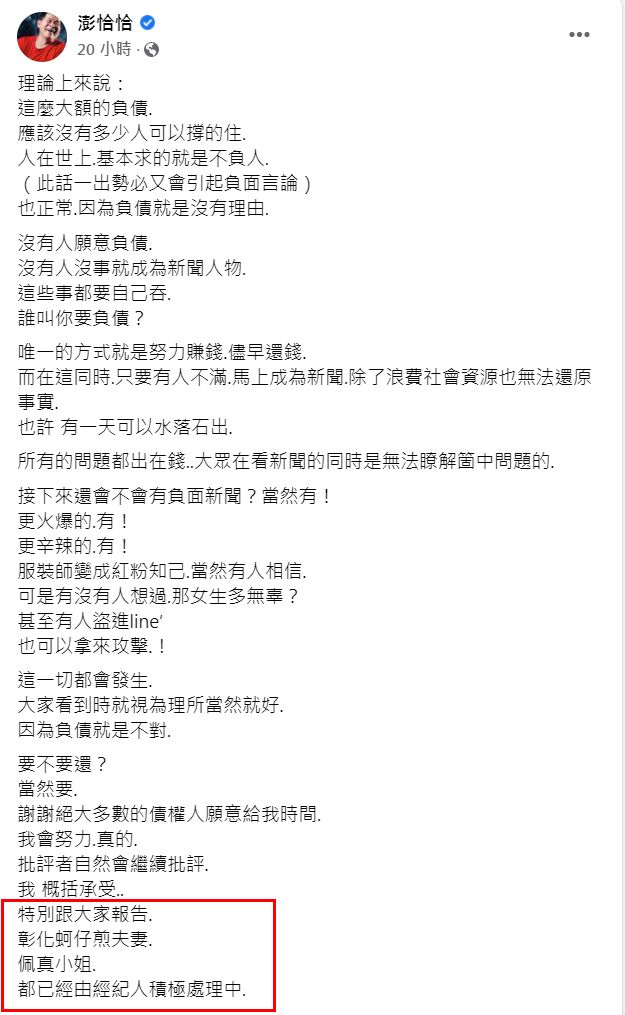 ▲▼澎恰恰欠錢反索30萬費用？　佩真洩「站台內幕」經紀人對話曝光。（圖／翻攝自Facebook／澎恰恰）