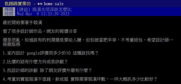 ▲▼原PO對於裝潢市場不了解，擔心會被坑。（圖／翻攝自PTT）