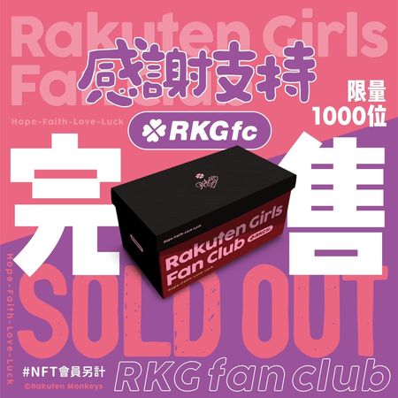 ▲「樂天女孩官方粉絲俱樂部RKG fc」會員             。（圖／樂天桃猿提供）