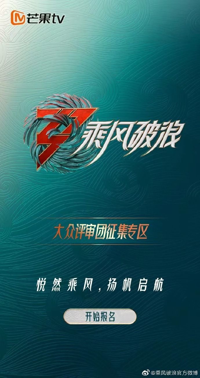 ▲《浪姐3》正式改名《乘風破浪》。（圖／翻攝自微博／乘風破浪）