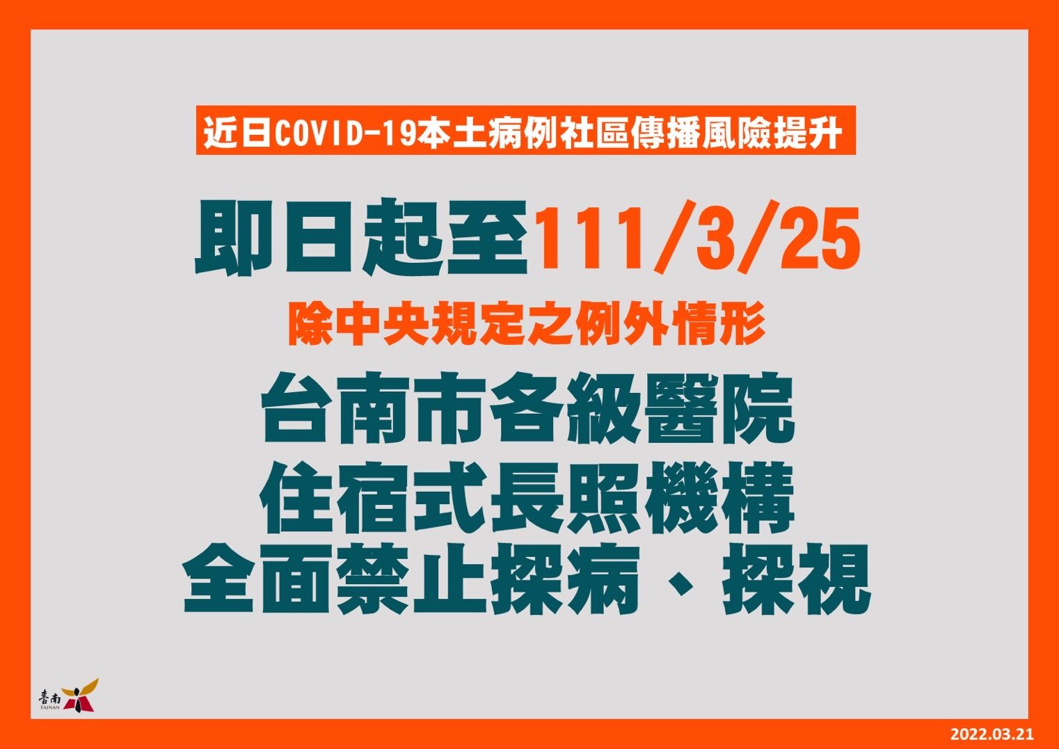 ▲台南市新增1名新營區本土個案22086，台南市醫院、住宿式長照機構，除中央規定之例外情形外，至3月25日全面禁止探病、探視。 （圖／記者林悅翻攝，下同）